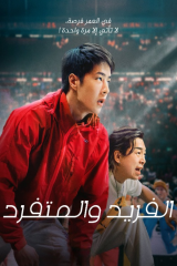 فيلم الفريد والمتفرد /One And Only 2023 مترجم