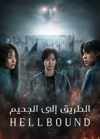 مسلسل Hellbound Season 2 / الطريق إلى الجحيم الموسم الـ2 مترجم