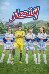 فيلم Victory 2024 / انتصار  مترجم