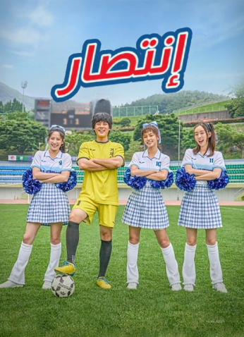 فيلم Victory 2024 / انتصار  مترجم