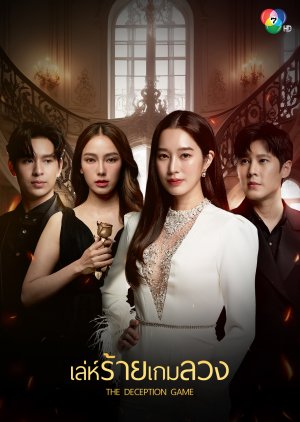 مسلسل لعبة الخداع / The Deception Game مترجم