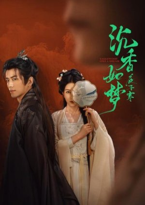 مسلسل العود مثل الحلم / Agarwood Like A Dream  مترجم