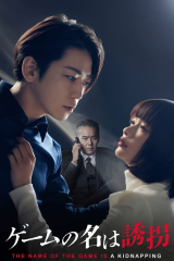 مسلسل اسم اللعبة اختطاف / The Name Of The Game Is A Kidnapping مترجم