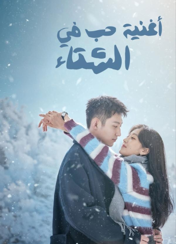 مسلسل أغنية حب في الشتاء /Love Song In Winter مترجم
