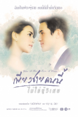 مسلسل عندما يعشق الرجل / Piang Chai Khon Nee Mai Chai Poo Wised مترجم