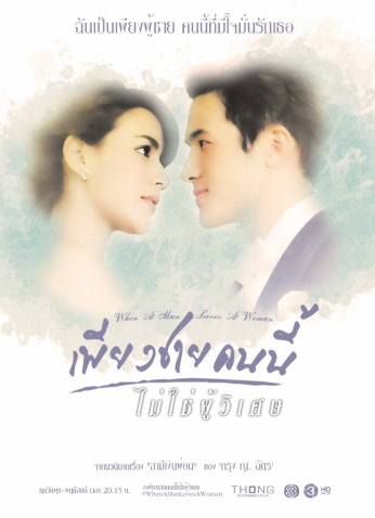 مسلسل عندما يعشق الرجل / Piang Chai Khon Nee Mai Chai Poo Wised مترجم