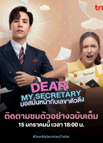 مسلسل التايلندي سكرتيرتي العزيزة /Dear My Secretary مترجم