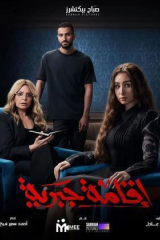 مسلسل  اقامة جبرية