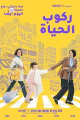 مسلسل ركوب الحياة / Riding Life مترجم