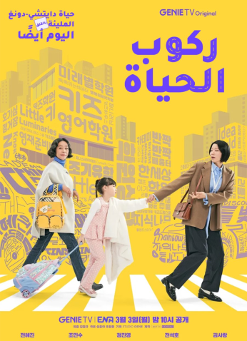 مسلسل ركوب الحياة  / Riding Life  مترجم