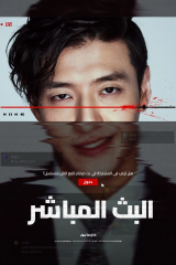 فيلم  البث المباشر  /  Streaming 2025  مترجم