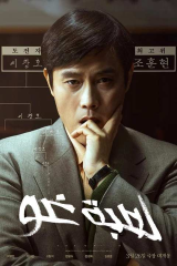 فيلم الدراما الكوري لعبة غو/ The Match 2025  مترجم