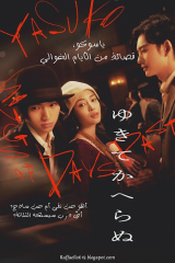 فيلم ياسوكو، قصائد من الأيام الخوالي / Yasuko, Songs Of Days Past 2025 مترجم