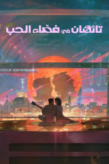 فيلم الكوري تائهان في فضاء الحب / Lost In Starlight 2025 مترجم