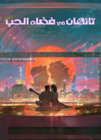 فيلم الكوري تائهان في فضاء الحب / Lost In Starlight 2025 مترجم