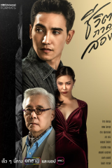 مسلسل التايلندي الفرصة الثانية /The Second Chance مترجم
