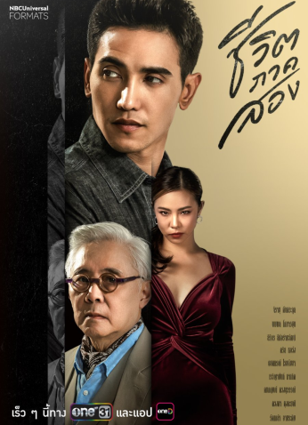 مسلسل التايلندي الفرصة الثانية /The Second Chance مترجم