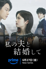 مسلسل Marry My Husband: Japan / تزوّجي زوجي: اليابان مترجم