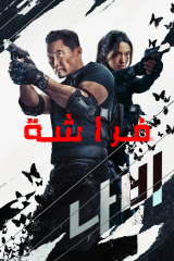 مسلسل فراشة / Butterfly مترجم