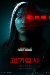 فيلم   الكوري  قطار الأشباح/  Ghost Train 2025 مترجم