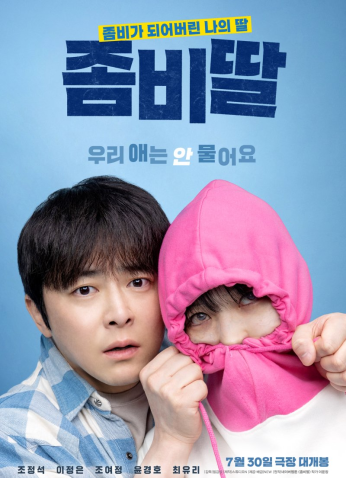 فيلم  الكوري  ابنتي زومبي /  My Daughter Is A Zombie 2025 مترجم