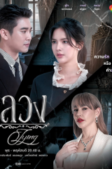 مسلسل  التايلندي  الكذب  / Lying  مترجم