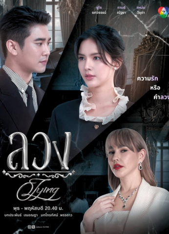 مسلسل التايلندي الكذب / Lying مترجم