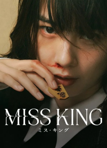 مسلسل الآنسة كينغ / Miss King مترجم