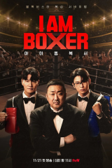برنامج الكوري أنا الملاكم/ I Am Boxer مترجم
