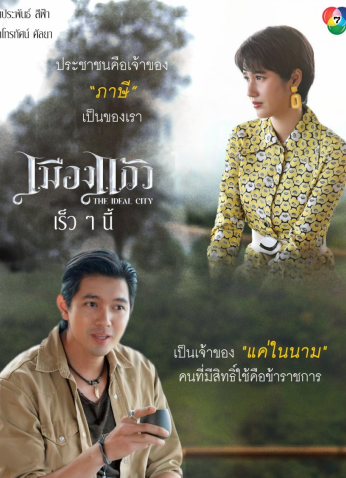 مسلسل التايلندي المدينة الفاضلة   /The Ideal City  مترجم