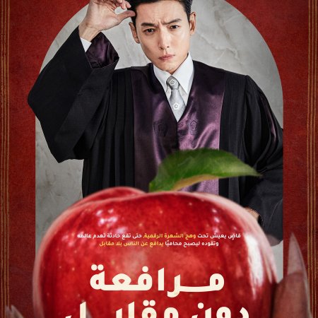 مسلسل مرافعة دون مقابل/ Pro Bono  مترجم