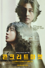 مسلسل الكوري سوق الخرسانة/ Concrete Market مترجم