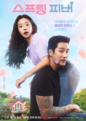 مسلسل الكوري  نشوة الربيع /  Spring Fever مترجم