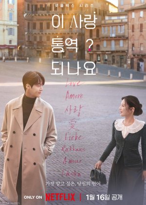 مسلسل الكوري   Can This Love Be Translated /   هل يمكن ترجمة هذا الحب؟ مترجم