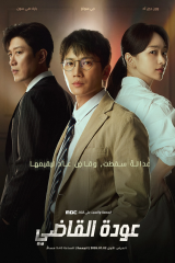 مسلسل الكوري  عودة القاضي/  The Judge Returns مترجم
