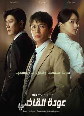 مسلسل الكوري عودة القاضي/ The Judge Returns مترجم