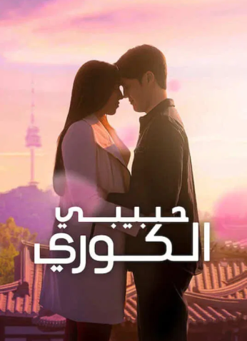 برمانج  الكوري  حبيبي الكوري/  My Korean Boyfriend مترجم