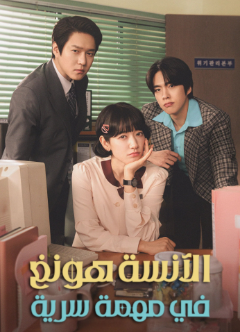 مسلسل الكوري    الآنسة هونغ في مهمة سرية /  Undercover Miss Hong مترجم