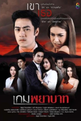 مسلسل التايلندي لهيب الانتقام  /Game Payabaht مترجم