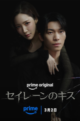 مسلسل الكوري  قبلة الحورية /Siren’s Kiss مترجم