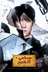 مسلسل الكوري محامي الشبح /Phantom Lawyer مترجم