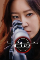 مسلسل الكوري قاتلة بحسن نية/ A Bona Fide Killer  مترجم